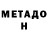 Метадон белоснежный James Lesson
